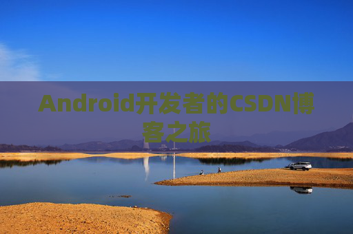 Android开发者的CSDN博客之旅